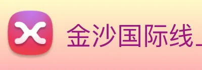 金沙国际线上官网 Logo